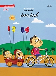 کتاب آموزش اعداد نشر انتشارات کتاب نیستان هنر   