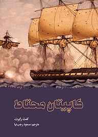 کتاب کاپیتان محتاط نشر انتشارات علمی و فرهنگی   