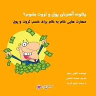 کتاب صوتی  چگونه آهنربای پول و ثروت بشوم؟ نشر آذرسا