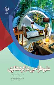 کتاب علم طراحی در گردشگری اثر دانیل فسن مایر نشر انتشارات جهاد دانشگاهی مشهد