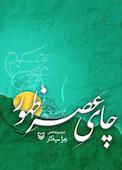 چای عصر ظهور