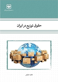 کتاب حقوق توزیع در ایران شرکت چاپ و نشر بازرگانی   