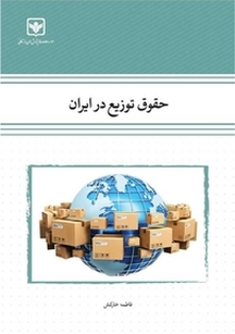 حقوق توزیع در ایران