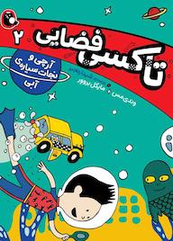 کتاب آرچی و نجات سیاره آبی جلد 2 وندی مس نشر کتاب پرنده