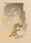 رویای هفت ساله