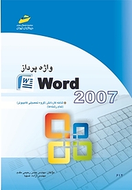 کتاب واژه پرداز Word 2007 نشر موسسه فرهنگی هنری دیباگران تهران   