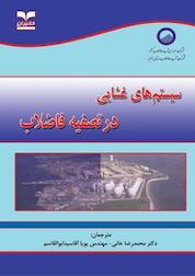 کتاب سیستم های غشایی در تصفیه فاضلاب اثر فدراسیون محیطزیست آب نشر انتشارات خانیران