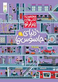 کتاب کتاب سفر به دنیای جاسوس ها 2 اثر سم اسمیت نشر پویش اندیشه خوارزمی