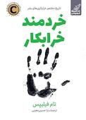 خردمند خرابکار