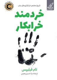 کتاب خردمند خرابکار تام فیلیپس نشر انتشارات کتاب کوله‌پشتی