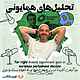 تحلیل‌های همایونی
