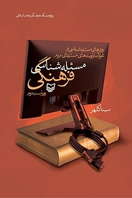 کتاب مسئله شناسی فرهنگی نشر انتشارات سوره مهر   