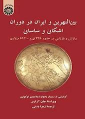 بین‌النهرین و ایران در دوران اشکانی و ساسانی