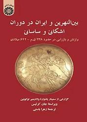 کتاب بینالنهرین و ایران در دوران اشکانی و ساسانی اثر جان کرتیس نشر انتشارات سمت