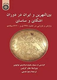 کتاب بین‌النهرین و ایران در دوران اشکانی و ساسانی جان کرتیس نشر انتشارات سمت