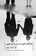 هر که را دوست می دارم، تویی