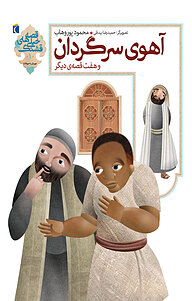 کتاب آهوی سرگردان و هفت قصه ی دیگر نشر انتشارات محراب قلم   