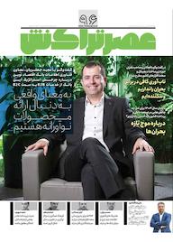 کتاب ماهنامه عصر تراکنش شماره 96 گروه نویسندگان عصر تراکنش ه عصر تراکنش