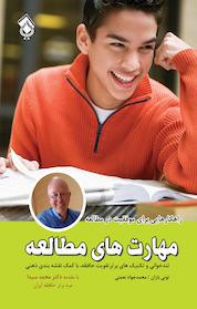 کتاب مهارت های مطالعه اثر تونی بازان نشر پل