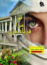 کتاب تو مرا فریاد بزن اثر سحر حسنی نشر ندای الهی