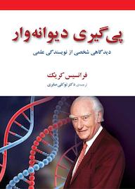 کتاب پیگیری دیوانه وار فرانسیس کریک نشر انتشارات مازیار