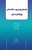 راهنمای تهیه پیوست اقتصادی پروژه های عمرانی