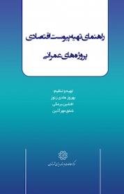 کتاب راهنمای تهیه پیوست اقتصادی پروژه های عمرانی اثر افشین برمکی نشر انتشارات مرکز مطالعات و برنامهریزی شهر تهران