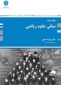 مبانی علوم ریاضی