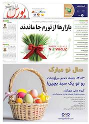 کتاب هفته نامه اطلاعات بورس ویژه نامه نوروز شماره 535 اثر گروه نویسندگان اطلاعات بورس