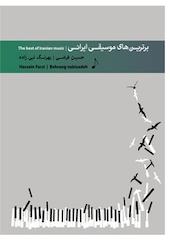برترین های موسیقی ایرانی