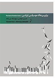 کتاب  برترین های موسیقی ایرانی نشر ناشر مولف ۲۰۴