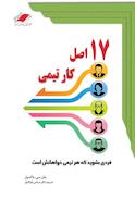 17 �اصل کار تیمی