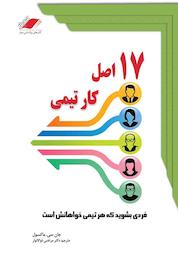 کتاب 17 اصل کار تیمی اثر جان سی. ماکسول نشر معیار اندیشه
