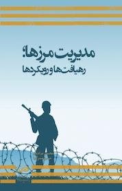 کتاب مدیریت مرزها، رهیافت ها و رویکردها اثر محسن مرادیان نشر پژوهشکده مطالعات راهبردی