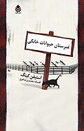 غبرستان حیوانات خانگی