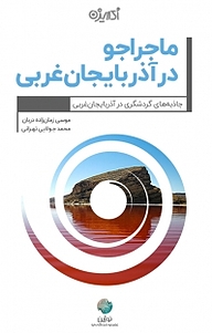کتاب ماجراجو در استان آذربایجان غربی نشر شکیب   