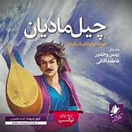 کتاب چیل مادیان نشر آوای چیروک - نسخه صوتی 