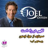 تغییر در راه است