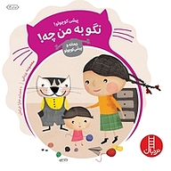 کتاب پیشی کوچولو! نگو به من چه! نشر نردبان   