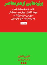 کتاب پرترههایی از هنر معاصر اثر کالوین تامکینز نشر هنوز
