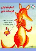 در هر شرایطی دوستت دارم