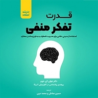 قدرت تفکر منفی