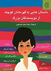 کتاب داستان هایی با قهرمانان کوچک از نویسندگان بزرگ اثر گروه نویسندگان نشر انتشارات ناهید