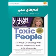 کتاب صوتی آدم‌های سمی لیلیان گلاس یاسین قاسمی‌بجد