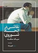 نقاشی در اتحاد شوروی؛ سبک سخت