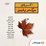 مرگ در پاییز