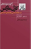 گزیده ی نوشت�ه های کارل مارکس در جامعه شناسی و فلسفه ی اجتماعی