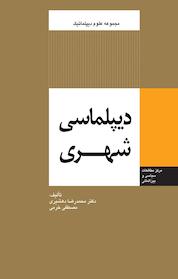 کتاب دیپلماسی شهری اثر محمدرضا دهشیری نشر انتشارات مرکز مطالعات سیاسی و بین المللی وزارت امور خارجه