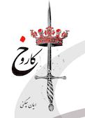 کاروخ