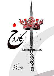 کتاب کاروخ نشر انتشارات نسل روشن   